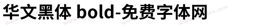 华文黑体 bold字体转换